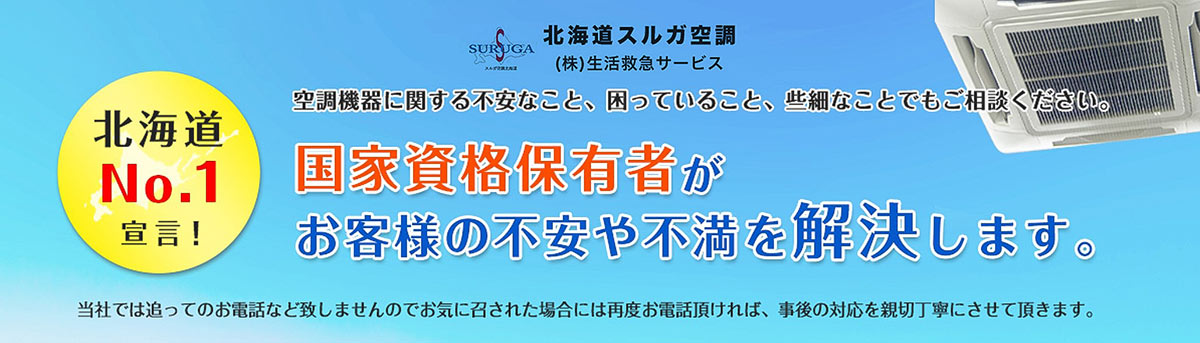 北海道スルガ空調